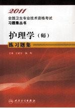 2011全国卫生专业技术资格考试习题集丛书  护理学（师）练习题集