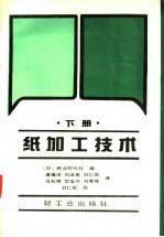 纸加工技术  下  材料篇、制品篇、试验篇