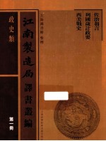 江南制造局译书丛编  政史类  第1册