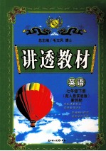 讲透教材  英语  七年级  下  配新目标人教实验版