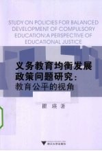 义务教育均衡发展政策问题研究  教育公平的视角