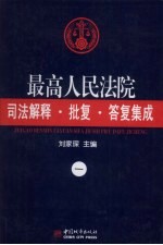 最高人民法院司法解释·批复·答复集成  1