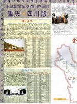 全国高等学校招生咨询图  重庆·四川版