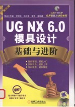 UG NX 6.0模具设计基础与进阶