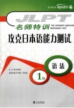 攻克日本语能力测试1级语法