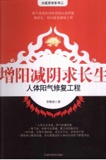 增阳减阴求长生  人体阳气修复工程