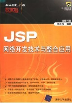 JSP网络开发技术与整合应用