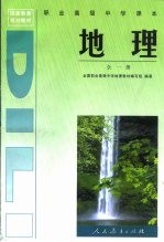 国家教委规划教材  职业高级中学课本地理  全1册