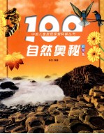 100自然奥秘  彩图版