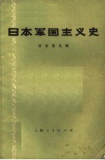 日本军国主义史  征求意见稿