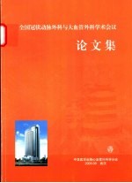 全国冠状动脉外科与大血管外科学术会议论文集