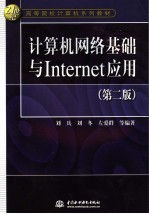 计算机网络基础与Internet应用