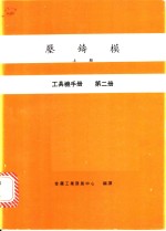 压铸模  上  工具机手册  第2册