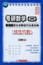 考研数学（二）客观题简化求解技巧分类归纳  线性代数