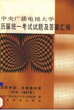 中央广播电视大学历届统一考试试题及答案汇编  文科党政、法律类分册  1979-1987