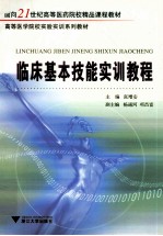 临床基本技能实训教程