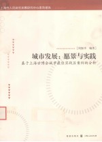 城市发展  愿景与实践  基于上海世博会城市最佳实践区案例的分析