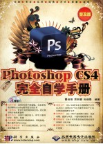 中文版Photoshop CS4完全自学手册  普及版