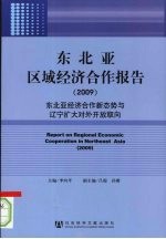 东北亚区域经济合作报告  2009  东北亚经济合作新态势与辽宁扩大对外开放取向