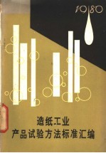 造纸工业产品试验方法标准汇编  1980