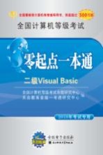 全国计算机等级考试零起点一本通  二级Visual Basic  2010年考试专用