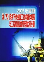 2005年最新油（气）田井下作业施工技术操作规程与工程质量监督管理实用手册  第3卷