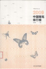 2009中国随笔排行榜