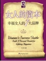 女人的资本  幸福女人的7大品牌