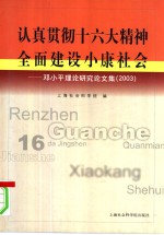 认真贯彻十六大精神  全面建设小康社会  邓小平理论研究论文集  2003