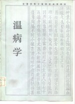 温病学