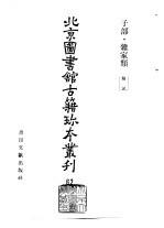 北京图书馆古籍珍本丛刊  62  子部·杂家类  类说