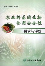 农业转基因生物食用安全性要示与评价