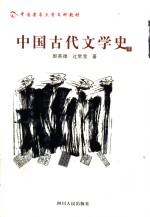 中国古代文学史  下