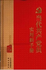 当代共产党员实用新手册  珍藏版