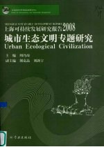 上海可持续发展研究报告  城市生态文明专题研究