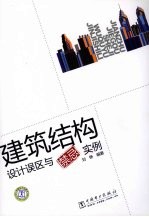 建筑结构设计误区与“禁忌”实例