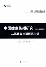 中国健康传播研究  2009-2010  从媒体舆论到医患沟通