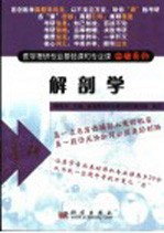 医学考研专业基础课和专业课突破系列  解剖学