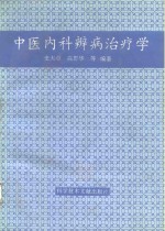 中医内科辨病治疗学