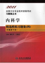 内科学精选模拟习题集  4  其他亚专业