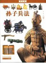 孙子兵法  图文版