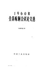 1960年全苏炼钢会议论文选