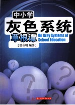 中小学灰色系统草根谭