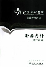 北京协和医院医疗诊疗常规  肿瘤内科诊疗常规