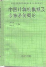 中医计算机模拟及专家系统概论