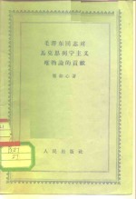 毛泽东同志对马克思主义唯物论的贡献