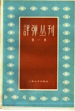 评弹丛刊  第1集