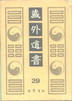 藏外道书  29