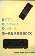 新一代数码录音机DCC