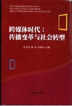 跨媒体时代：传播变革与社会转型  2006年中国新闻传播学科研究生学术年会、复旦大学博士生学术论坛之新闻传播学篇暨第六届复旦大学新闻学院研究生学术年会优秀论文集